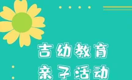 吉幼教育幼儿园“亲子相伴，相约云端”