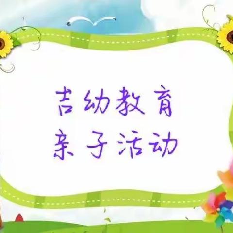 吉幼教育幼儿园“亲子相伴，相约云端”