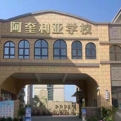 多举措筑牢防线，平稳有序迎学生复课——阿奎利亚学校复课报道