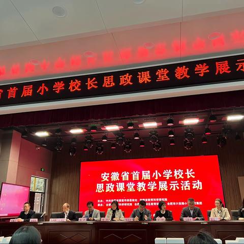 阿奎利亚学校参加安徽省首届小学校长思政课堂教学展示活动