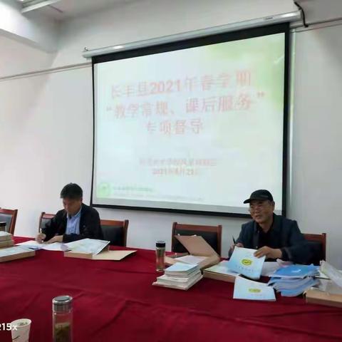 严督查，促发展——长丰县2021年春学期“教学常规、课后服务”专项督导视察我校工作