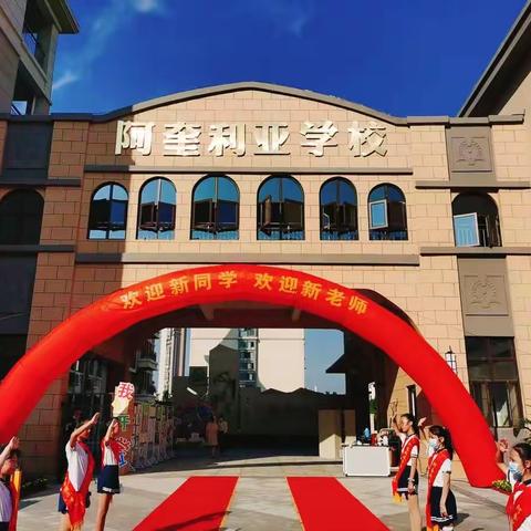 面向朝阳，向幸福出发——阿奎利亚学校凤巢路校区一年级新生入学礼报道