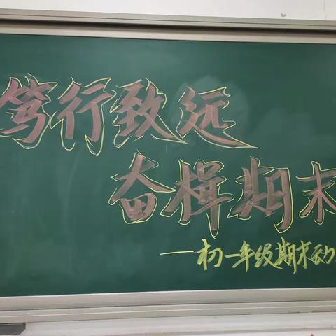 「相约冬奥——扛红旗、当先锋」笃行致远，奋楫期末｜宣化二中初一年级期末备考纪实