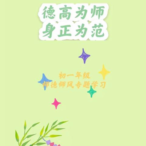 德高为师❤️身正为范——宣化二中初一年级开展师德师风专题学习活动