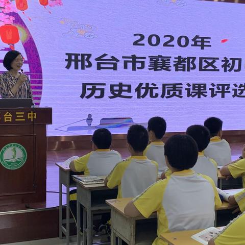 提升学科素养，构建深度课堂——邢台市襄都区初中历史优质课评比活动圆满结束