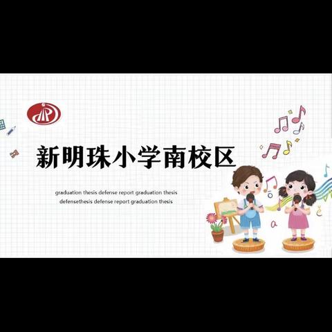 停课不停学，音乐来相伴——新明珠小学南校区线上教学纪实