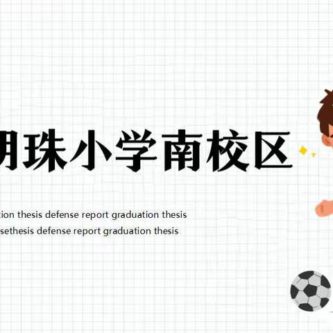 同心抗疫，从强身健体开始——新明珠小学南校区居家体育锻炼