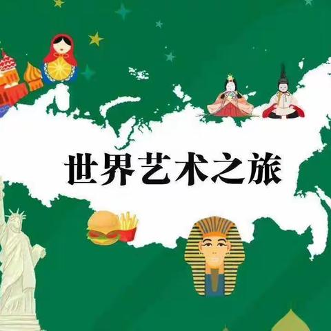 🌎《世界艺术之旅》🌍