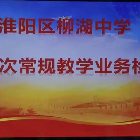 柳湖中学新学期第一次教学常规大检查（政史地组）