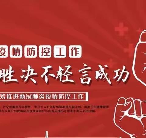 抗击疫情，我们在行动——天狮民族中学抗疫活动实记