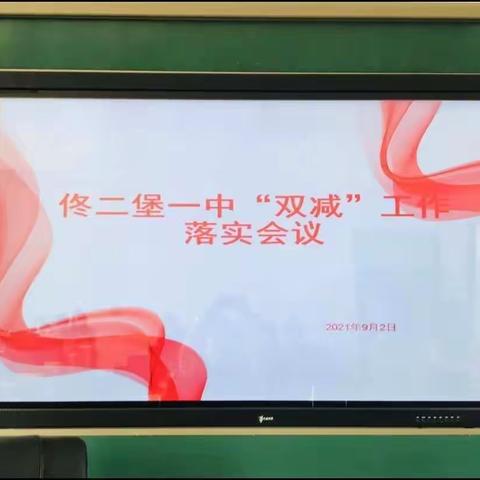 落实“双减”政策 促进学生发展 佟二堡一中在行动