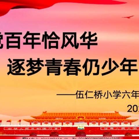 建党百年恰风华，逐梦青春仍少年——伍仁桥小学2021届毕业典礼