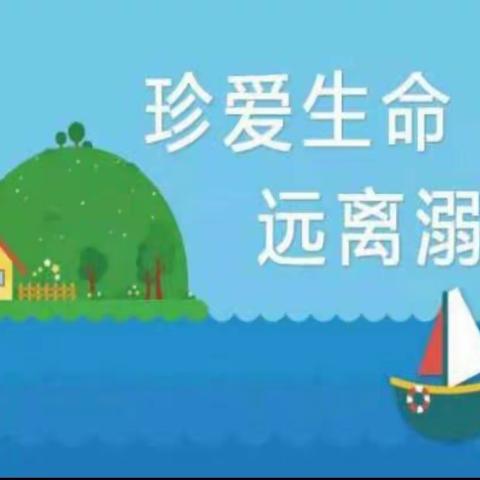 童心艺术幼儿园中一班《预防溺水，从我做起》温馨提示。