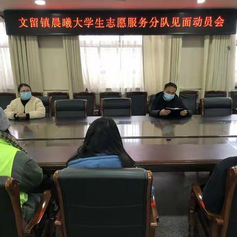 文留镇晨曦大学生志愿服务分队见面动员会