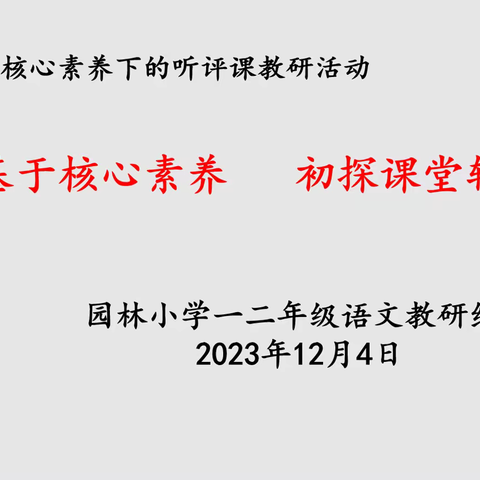 基于核心素养  初探课堂转型——园林小学语文组听评课教研活动