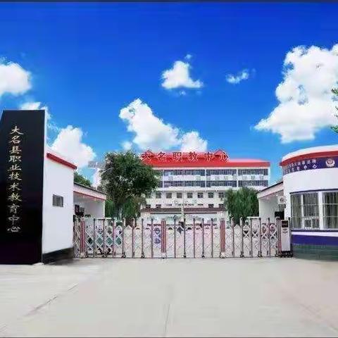 大名县职教中心2021年秋季新生报到入学须知