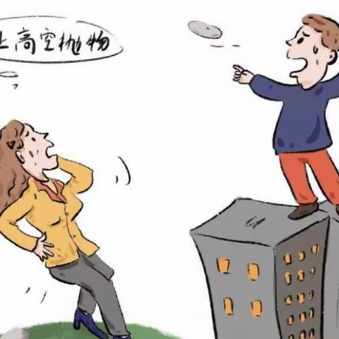 高空抛物的危害⚠️