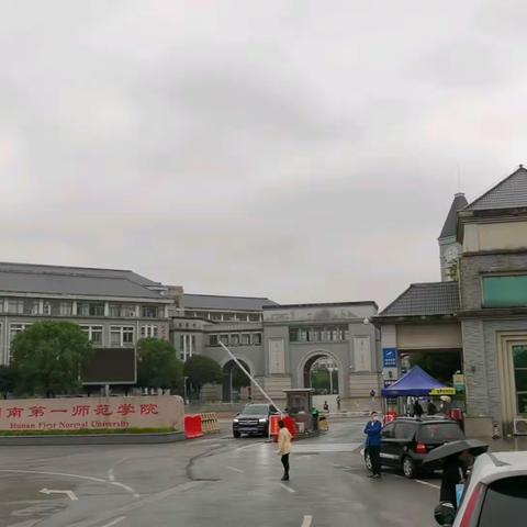 湖南一师校园