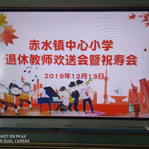 夕阳无限好，晚霞别样红——赤水小学退休教师欢送会暨教师祝寿会