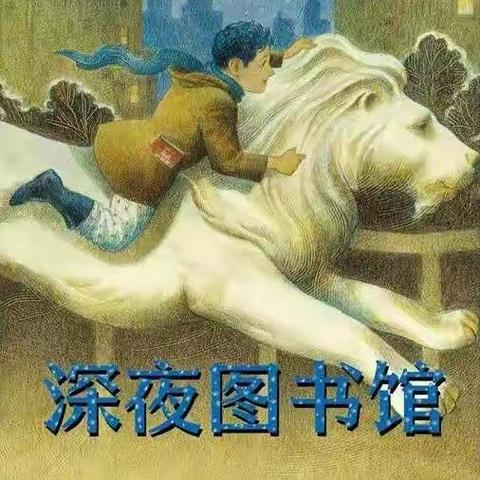 我们看《深夜图书馆》