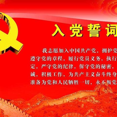 “守初心、担使命”主题党会