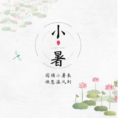 【二十四节气——小暑】“小暑至，盛夏始”——垫江县华都幼稚园小暑节气温馨提示