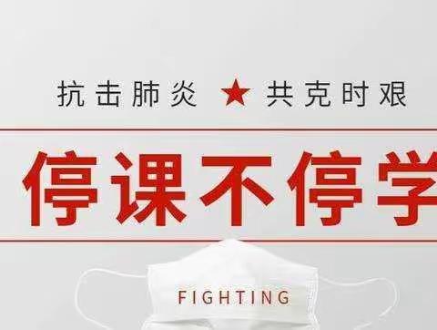停课不停研 教研促成长——记南果小学语文线上教研活动