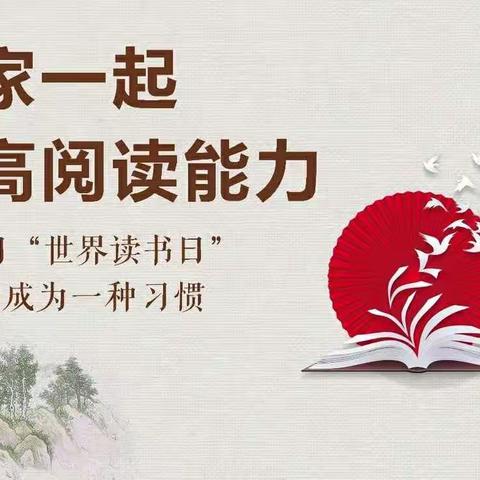 好书润心灵，书香伴成长——南果小学“世界读书日”小记
