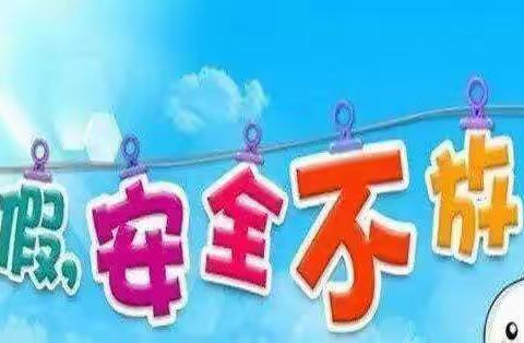 快乐过暑假，安全不放假——万宁市后朗小学暑假安全教育