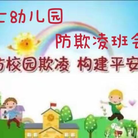 小博士幼儿园防欺凌校园学习