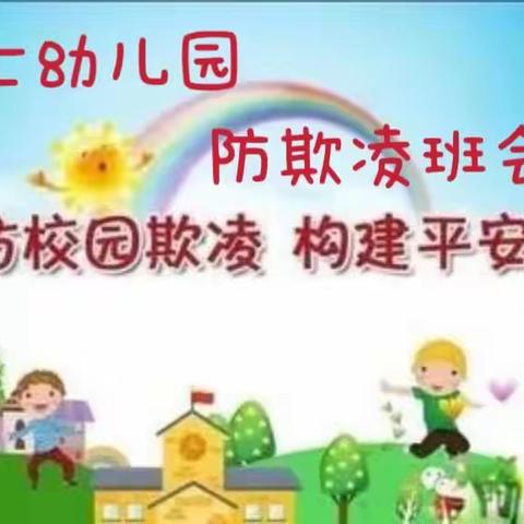 小博士幼儿园防欺凌校园学习