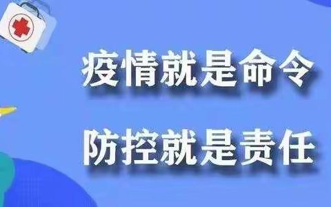 疫情防控，西关在行动。