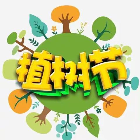 绿色植树 共享清新