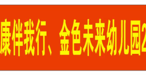 🎈🎈“运动悦童心，健康伴我行”金色未来幼儿园2022冬季运动会🎊🎊