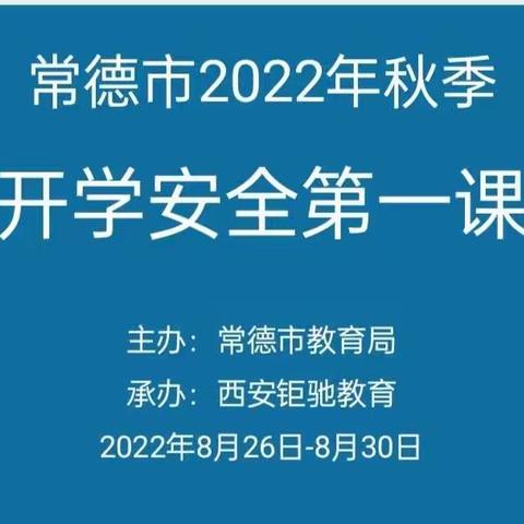 常德市桃源县深水港中心幼儿园2022年秋季开学安全第一课