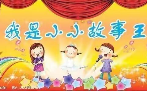 “书香润童年，好书伴成长”——马北小学《故事会》