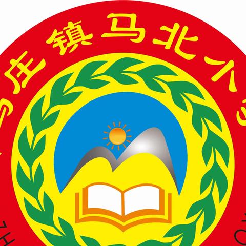 云端发轫 别样精彩——马北小学线上教学工作汇报