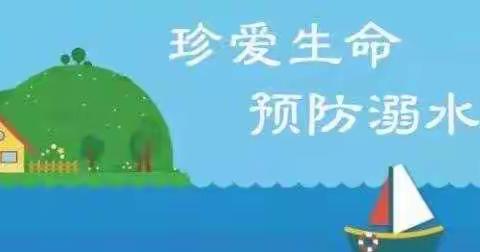 珍爱生命   预防溺水——中召一中宣