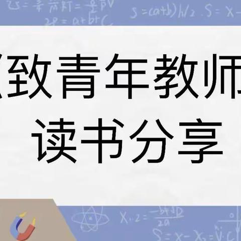 教育因读书而精彩——五源河学校小学科学组读书分享