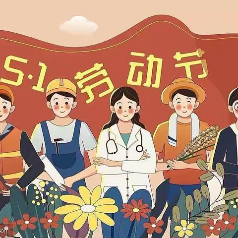 【劳动最光荣 劳动创造美】桑梓镇大许庄中心小学“五一劳动节”活动纪实