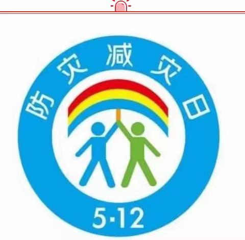 [浐灞学前教育]“防灾减灾日”小贴士——品格浐灞半岛幼儿园