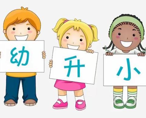 【中育品格】科学做好幼小衔接，是给孩子最珍贵的礼物