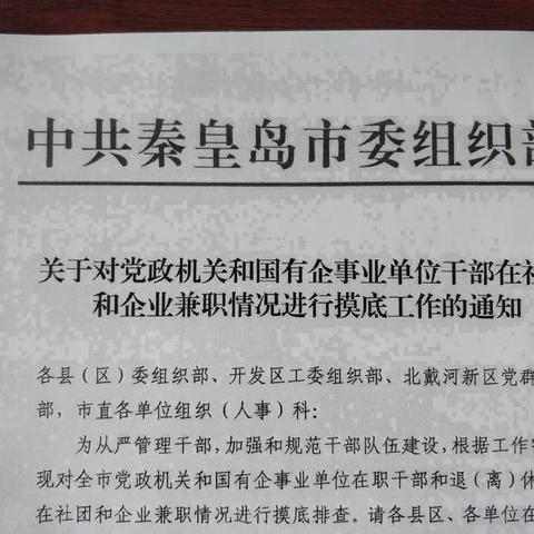 强化监督、严管兼职——党群工作部组织57家机关、企事业单位开展干部兼职情况摸底排查工作