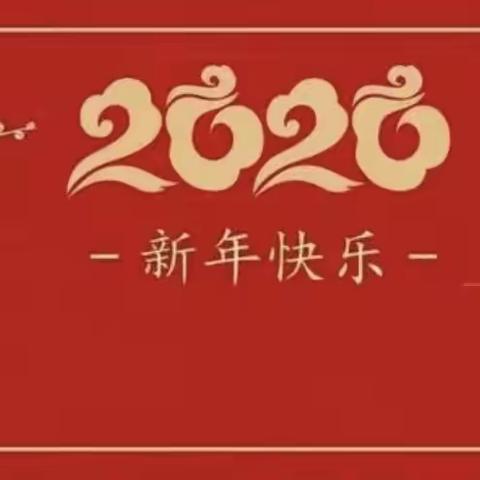 昂首阔步新征程 携手奋进向未来——南雄市实验小学2022年新年贺词