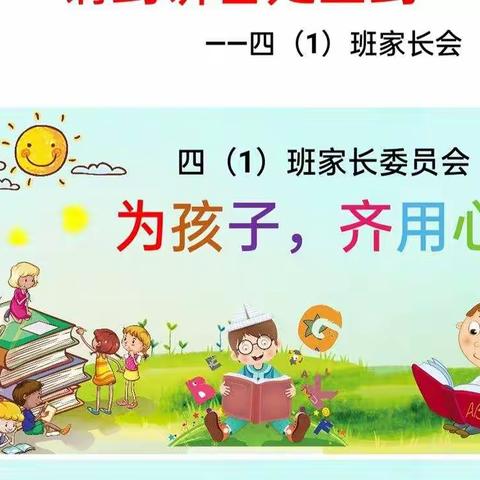 用心陪伴，未来可期！——访仙中心小学四（1）家长会