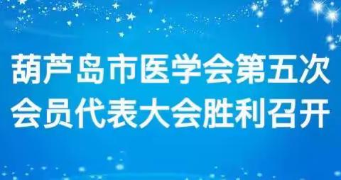 葫芦岛市医学会第五次会员代表大会胜利召开