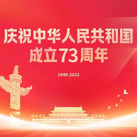 喜迎国庆，礼赞祖国——藕塘镇小学校附属幼儿园国庆节庆祝活动及放假通知