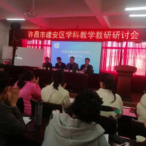 观摩▪研讨▪交流▪成长——许昌市建安区学科教研教学研讨会在我校圆满举办