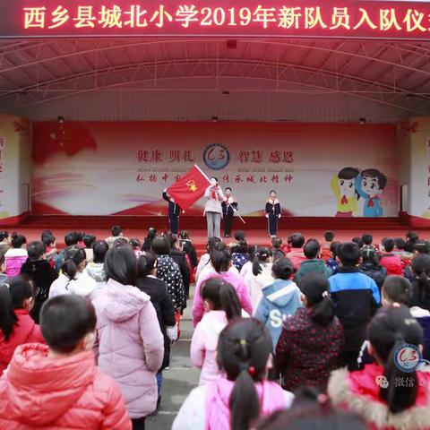 红领巾心向党，争做新时代好队员 ——西乡县城北小学举行2019年新队员入队仪式