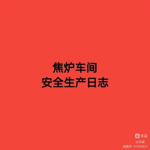 焦炉车间2023年3月7日工作汇总